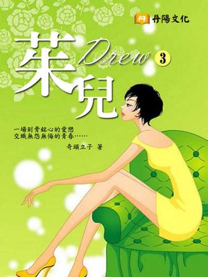 cover image of 茱兒 3 (共1-5冊)
